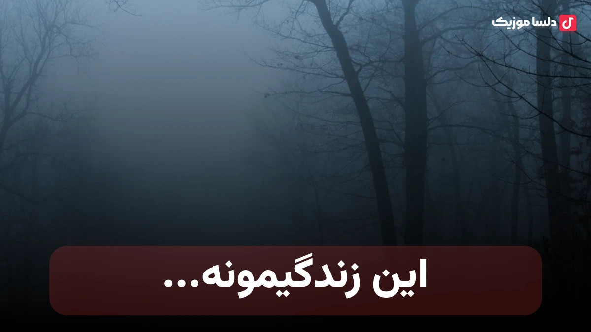 این زندگیمونه یه سفره خالی صدای زن هوش مصنوعی